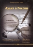 Аудит в России (+ CD-ROM) Серия: Университетская серия инфо 5681n.