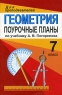 Геометрия Поурочные планы по учебнику А В Погорелова 7 класс Серия: Для преподавателей инфо 5685n.
