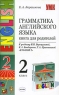 Грамматика английского языка Книга для родителей 2 класс Серия: Учебно-методический комплект УМК инфо 5686n.