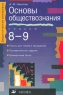 Основы обществознания 8-9 классы Серия: Дидактические материалы инфо 5689n.