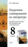 Поурочное планирование по литературе 8 класс К учебнику-хрестоматии В Я Коровиной "Литература 8" индивидуальных заданий Автор Ольга Еремина инфо 5690n.