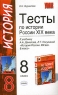 Тесты по истории России XIX века 8 класс К учебнику А А Данилова, Л Г Косулиной "История России XIX век 8 класс" контрольным работам Автор Ольга Журавлева инфо 5693n.