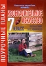 Изобразительное искусство 7 класс Серия: Поурочные планы инфо 5697n.