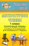 Литературное чтение: 1 класс: Поурочные планы по учебнику Л Ф Климановой, М В Головановой, В Г Горецкого 2007 г 236 стр ISBN 978-5-7057-1223-6 инфо 5699n.