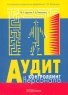 Аудит и контроллинг персонала Издательство: Альфа-Пресс, 2006 г Твердый переплет, 560 стр ISBN 5-94280-207-6 Тираж: 3000 экз Формат: 60x84/16 (~143х205 мм) инфо 5701n.
