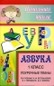 Азбука 1 класс Поурочные планы по учебнику Н М Бетеньковой, В Г Горецкого, Д С Фонина Серия: Начальная школа инфо 5707n.
