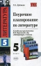 Поурочное планирование по литературе 5 класс К учебнику-хрестоматии В Я Коровиной "Литература 5 класс" для учителя Автор Ольга Еремина инфо 5711n.