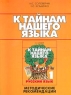 К тайнам нашего языка Методические рекомендации к учебнику русского языка для 1 класса четырехлетней начальной школы Пособие для учителя Издательство: Ассоциация XXI век Мягкая обложка, 112 стр ISBN инфо 5714n.