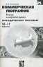 Коммерческая география Россия и мировой рынок Методическое пособие 10-11 классы Издательство: АСТ-Пресс Школа, 2005 г Мягкая обложка, 56 стр ISBN 5-94776-265-Х Тираж: 1000 экз Формат: 60x90/16 (~145х217 мм) инфо 5716n.