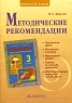 Методические рекомендации Издательства: Учебная литература, Федоров, 2008 г Мягкая обложка, 64 стр ISBN 978-5-9507 0714-8, 978-5-393-00033-2 Тираж: 2000 экз Формат: 60x84/16 (~143х205 мм) инфо 5719n.
