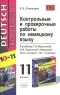Контрольные и проверочные работы по немецкому языку 11 класс Серия: Учебно-методический комплект УМК инфо 5720n.