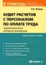 Аудит расчетов с персоналом по оплате труда Нормативная база, методика проведения Серия: В помощь бухгалтеру и руководителю инфо 5721n.