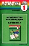 Методические рекомендации к учебнику `Математика 1 класс` для четырехлетней начальной школы Издательство: Ассоциация XXI век Мягкая обложка, 112 стр ISBN 5-89308-033-5 Тираж: 3000 экз Формат: 60x90/16 (~145х217 мм) инфо 5724n.
