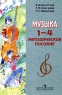Музыка 1-4 классы Методическое пособие Издательство: Просвещение, 2006 г Мягкая обложка, 208 стр ISBN 5-09-015437-6 Тираж: 10000 экз Формат: 60x90/16 (~145х217 мм) инфо 5725n.