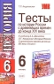 Тесты по истории России 6 класс Серия: Учебно-методический комплект УМК инфо 5727n.
