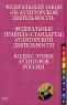 Федеральный закон "Об аудиторской деятельности" Федеральные правила (стандарты) аудиторской деятельности Кодекс этики аудиторов России – в качестве справочного пособия инфо 5736n.