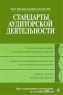 Стандарты аудиторской деятельности Текст с изменениями и дополнениями на 1 сентября 2009 года Серия: Российское законодательство инфо 5738n.