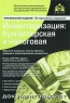 Инвентаризация Бухгалтерская и налоговая Серия: Практические рекомендации для бухгалтера и руководителя под общей редакцией Г Ю Касьяновой инфо 5742n.