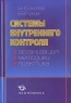 Системы внутреннего контроля Организация Методики Практика Издательство: Экономика, 2007 г Твердый переплет, 448 стр ISBN 978-5-282-02725-9 Тираж: 5000 экз Формат: 60x90/16 (~145х217 мм) инфо 5743n.