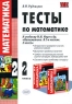 Тесты по математике 2 класс Серия: Мастерская учителя начальных классов инфо 5746n.