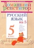 Русский язык на 5 Домашний репетитор для пятиклассников Издательство: АСТ-Пресс, 2001 г Мягкая обложка, 352 стр ISBN 5-7805-0721-Х Тираж: 20000 экз Формат: 60x90/8 (~220х290 мм) инфо 5749n.