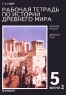 Рабочая тетрадь по истории Древнего мира 5 класс Выпуск 2 Издательство: Просвещение, 2000 г Мягкая обложка, 80 стр ISBN 5-09-009679-1, 5-09-009686-4, 5-09-014777-9 Тираж: 100000 экз Формат: 70x90/16 (~170х215 мм) инфо 5751n.