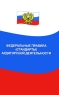Федеральные правила (стандарты) аудиторской деятельности Серия: Закон и общество инфо 5753n.