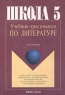 Учебник-хрестоматия по литературе для 5 класса гимназий Издательства: Флинта, Наука, 1999 г Мягкая обложка, 352 стр ISBN 5-89349-111-4, 5-02-011326-3 Тираж: 3000 экз Формат: 60x88/16 (~150x210 мм) инфо 5755n.