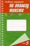 Рабочая тетрадь по анализу текста 5 класс Издательства: САГА, Азбука-классика, 2006 г Мягкая обложка, 112 стр ISBN 5-352-01552-1, 5-901609-98-0 Тираж: 5000 экз Формат: 60x90/16 (~145х217 мм) инфо 5764n.