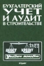 Бухгалтерский учет и аудит в строительстве Учебное пособие Издательство: Юрайт Твердый переплет, 474 стр ISBN 5-85294-032-1 Тираж: 10000 экз Формат: 84x104/32 (~220x240 мм) инфо 5768n.