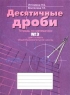 Натуральные числа Тетрадь по математике №1 для 5 класса общеобразовательной школы Издательство: Ассоциация XXI век, 2001 г Мягкая обложка, 80 стр ISBN 5-89308-078-5 Тираж: 20000 экз Формат: 70x90/16 (~170х215 мм) инфо 5770n.