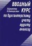 Вводный курс по бухгалтерскому учету, аудиту, анализу Издательство: Финансы и статистика Мягкая обложка, 328 стр ISBN 5-279-01912-7 Тираж: 5000 экз Формат: 84x104/32 (~220x240 мм) инфо 5774n.