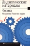 Физика Механика Решение задач 10 класс Серия: Дидактические материалы инфо 5781n.