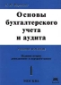 Основы бухгалтерского учета и аудита Часть I Издательство: Приор Мягкая обложка, 240 стр ISBN 5-7990-0266-0 Тираж: 3000 экз Формат: 84x104/32 (~220x240 мм) инфо 5782n.