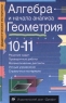 Алгебра и начала анализа Геометрия 10-11 классы Серия: Дидактические материалы инфо 5784n.