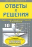 Ответы и решения к задачнику А Г Мордковича, Л О Денищевой "Алгебра и начала анализа 10 класс" навыков самопроверки Автор Анна Белова инфо 5788n.
