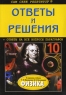 Ответы и решения к заданиям учебника Г Я Мякишева, Б Б Буховцева "Физика 10 класс" навыков самопроверки Автор Алена Кузнецова инфо 5794n.