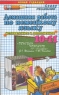 Домашняя работа по немецкому языку за 10-11 классы 2007 г 188 стр ISBN 5-472-01436-0 Формат: 84x108/32 (~130х205 мм) инфо 5795n.