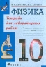 Физика 10 класс Рабочая тетрадь для лабораторных работ Издательство: Дрофа, 2003 г Мягкая обложка, 48 стр ISBN 5-7107-6744-1 Тираж: 50000 экз Формат: 70x100/16 (~167x236 мм) инфо 5799n.