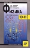 Физика Электродинамика 10-11 классы Издательство: Дрофа, 2006 г Твердый переплет, 480 стр ISBN 5-7107-9132-6, 5-358-00376-2 Тираж: 10000 экз Формат: 60x90/16 (~145х217 мм) инфо 5800n.
