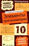 Математика: Элементы тригонометрии 10 класс Серия: Темы школьного курса инфо 5802n.